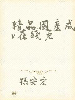 精品国产成人av在线免