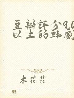 豆瓣评分9.0以上的韩剧