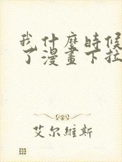 我什么时候无敌了漫画下拉式免费阅读