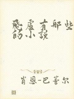 飞卢有哪些好看的小说