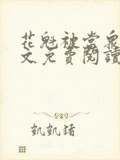 花魁被当众打全文免费阅读最新章节