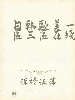 日韩欧美一区二区三区在线观看视频