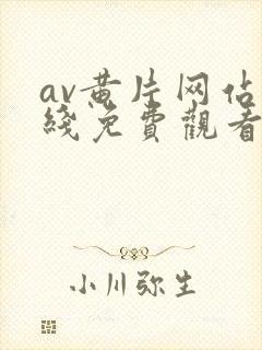 av黄片网站在线免费观看