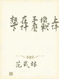 想在手机上画画下什么软件比较好封面