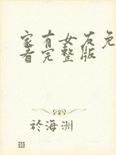 家有女友免费观看完整版