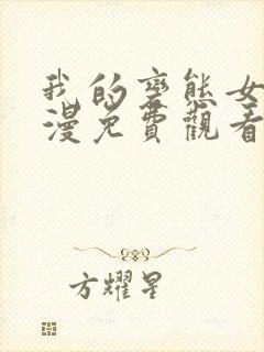 我的变态女友动漫免费观看全集