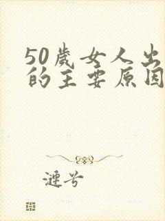 50岁女人出轨的主要原因