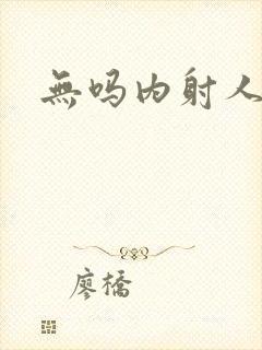 无吗内射人妻