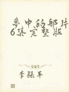 梦中的那片海36集完整版封面