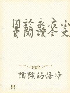 囚于永夜小说免费阅读全文未删减