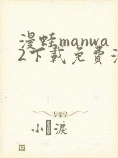 漫蛙manwa2下载免费漫画封面
