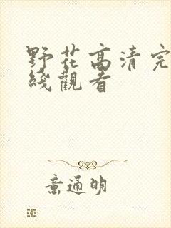 野花高清完整在线观看封面