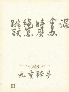 跳绳时会漏尿是该怎么办