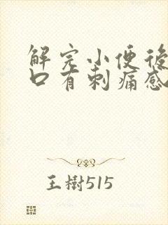 解完小便后尿道口有刺痛感是什么原因