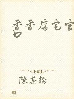 香香腐宅官网入口