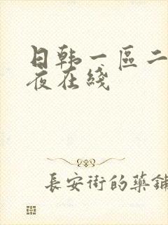 日韩一区二区午夜在线封面