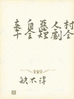 来自恶人村的真千金短剧全集免费观看