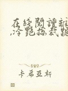 在线阅读离婚后,冷艳总裁跪求复婚小说封面