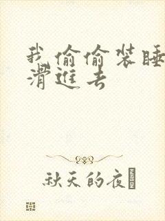 我偷偷装睡让公滑进去