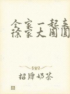 全家一起来黄霞徐家大团圆封面