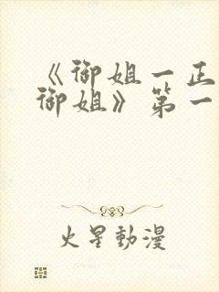 《御姐一正太—御姐》第一季