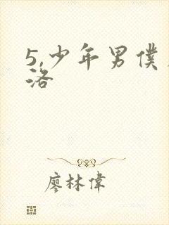 5,少年男仆库洛