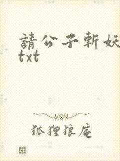 请公子斩妖下载txt