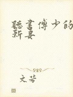 听书傅少的哑巴新妻