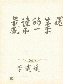 最后的生还者美剧第一季