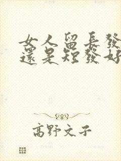 女人留长发好看还是短发好看