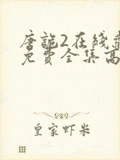 唐诡2在线观看免费全集高清版