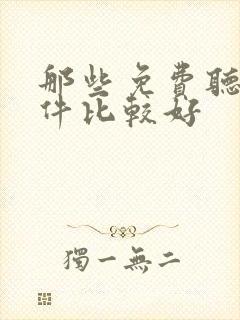 那些免费听书软件比较好