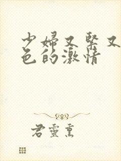 少妇又紧又爽又色的激情封面