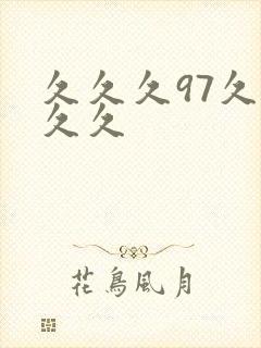 久久久97久久久久