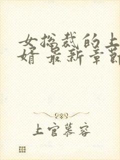 女总裁的上门龙婿 最新章节