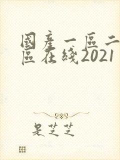国产一区二区三区在线2021