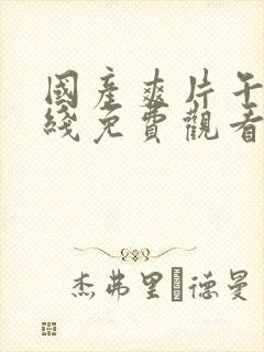 国产爽片午夜在线免费观看