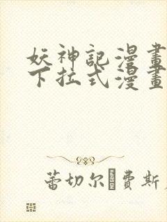 妖神记漫画免费下拉式漫画奇漫屋封面