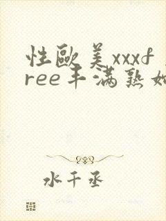 性欧美xxxfree丰满熟妇