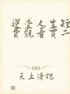 逆袭人生短剧免费观看贾二虎封面