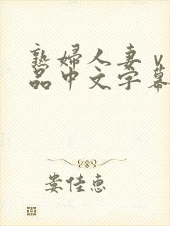 熟妇人妻ⅴa精品中文字幕封面