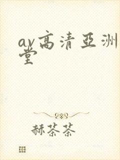 av高清亚洲天堂