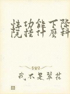 性功能下降在医院挂什么科室