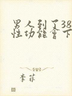 男人到了38岁性功能会下降吗