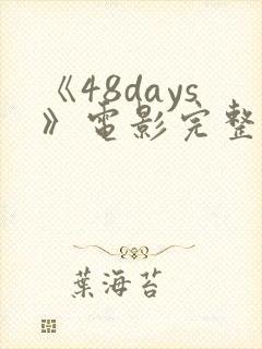 《48days》电影完整版
