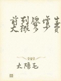 前列腺增生治疗大概多少费用封面