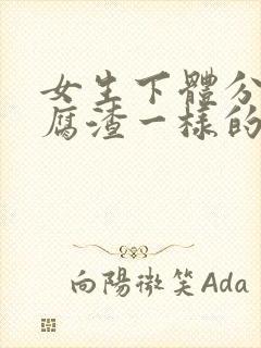 女生下体分泌豆腐渣一样的