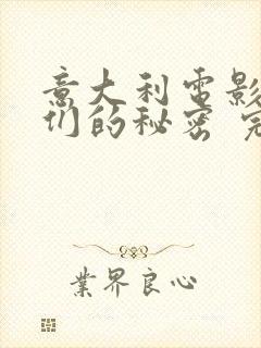 意大利电影孩子们的秘密 完整版