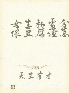 女生私处分泌物像豆腐渣怎么回事