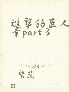 进击的巨人最终章part 3